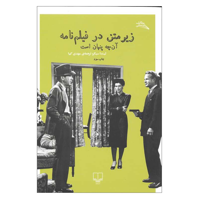 کتاب زیر متن در فیلم نامه آن چه پنهان است اثر لیندا سیگر نشر چشمه  