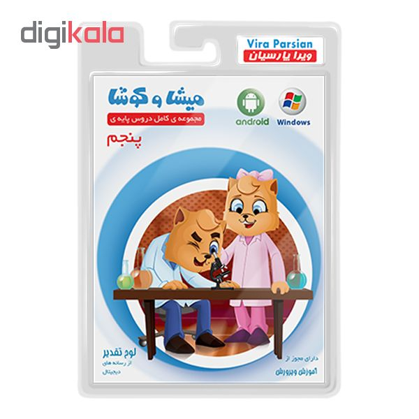 نرم افزار کمک آموزشی مجموعه ی کامل دروس پایه ی پنجم نشر میشا و کوشا