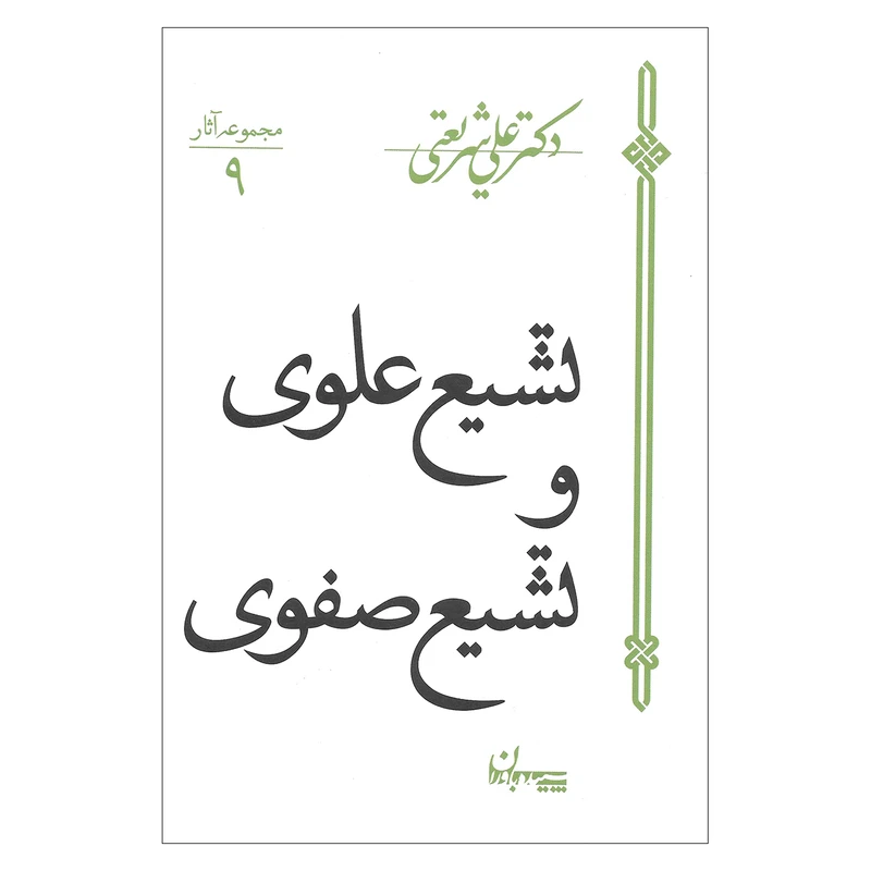 کتاب تشیع علوی و تشیع صفوی اثر دکتر علی شریعتی نشر سپیده باوران 
