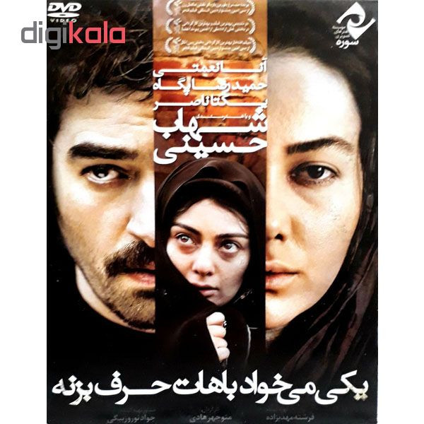 فیلم سینمایی یکی میخواد باهات حرف بزنه اثر منوچهر هادی