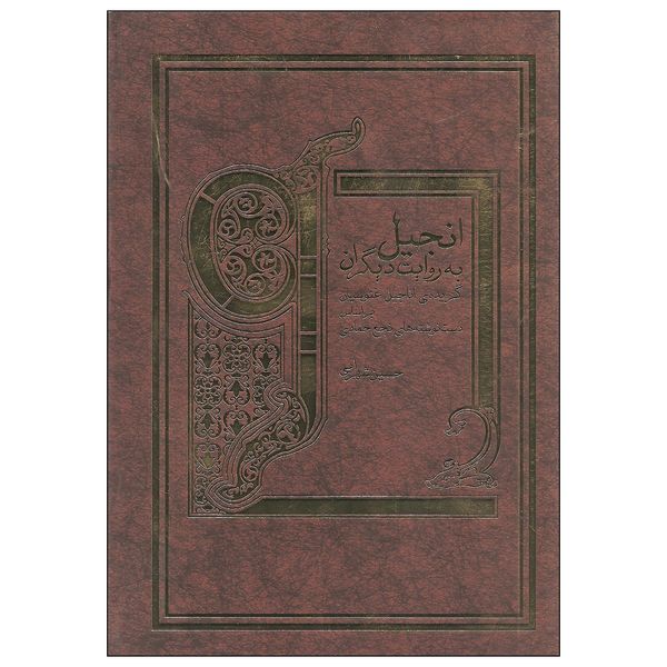 مشخصات قیمت و خرید کتاب انجیل به روایت دیگران اثر حسین شهرابی انتشارات کاروان دیجی کالا