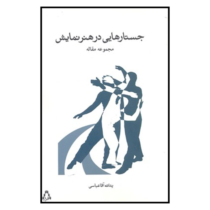 کتاب جستارهایی در هنر نمایش مجموعه مقاله اثر یدالله آقا عباسی انتشارات افراز
