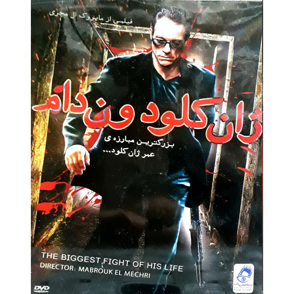 فیلم سینمایی زان کلودون دام اثر مایروک ال مجری