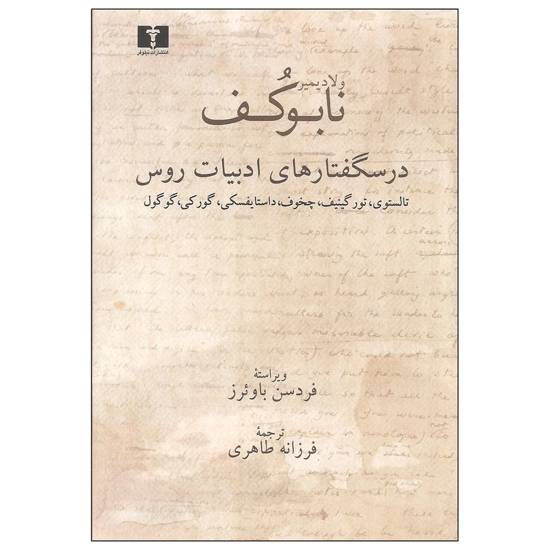 کتاب درسگفتارهای ادبیات روس اثر ولادیمیر نابوکف نشر نیلوفر
