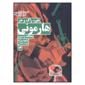 کتاب هارمونی بلوز، راک و جز مطالعه و تمرین اثر اولیویه روکیه نشر افکار