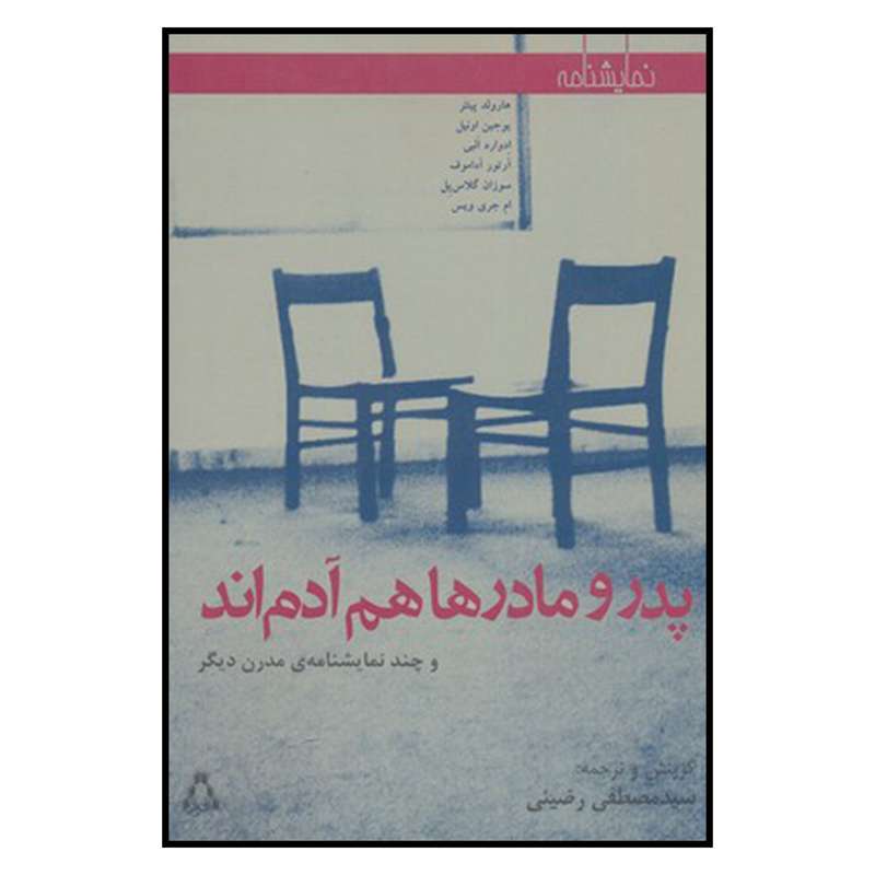 کتاب پدر و مادرها هم آدم اند اثر جمعی از نویسندگان انتشارات افراز 
