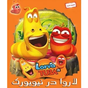 انیمیشن لاروا در نیویورک اثر لیون امیلی