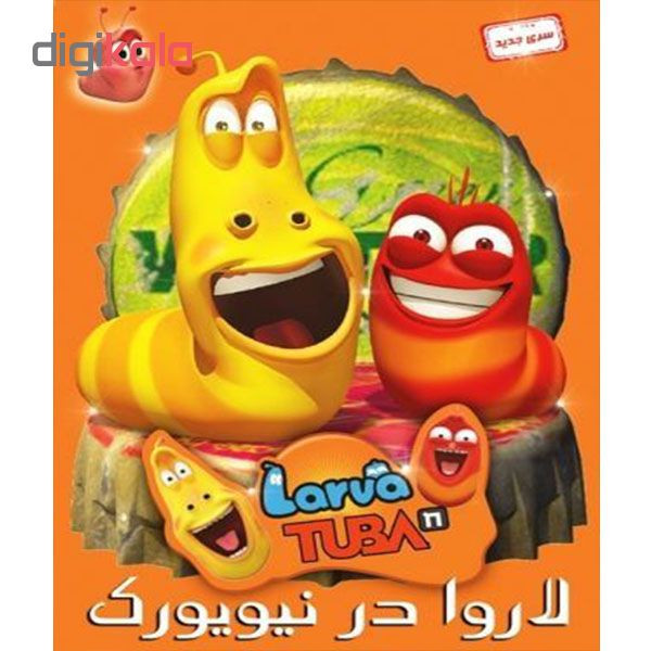 انیمیشن لاروا در نیویورک اثر لیون امیلی