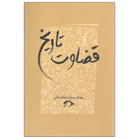 کتاب قضاوت تاریخ اثر عبدالرحمان مجاهدنقی نشر نشانه