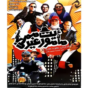 فیلم سینمایی ماموریت غیر ممکن اثر یعقوب غفاری 