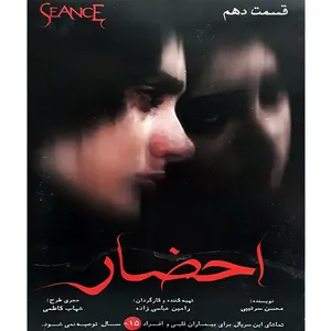 سریال احضار قسمت 10اثر رامین عباس زاده