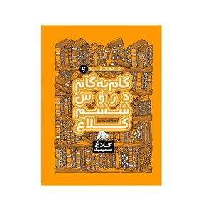 نقد و بررسی کتاب شاه کلید گام به گام دروس ششم اثر جمعی از نویسندگان انتشارات کلاغ سپید توسط خریداران