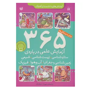 کتاب آزمایش های دانشمندان کوچک اثر جمعی از نویسندگان
