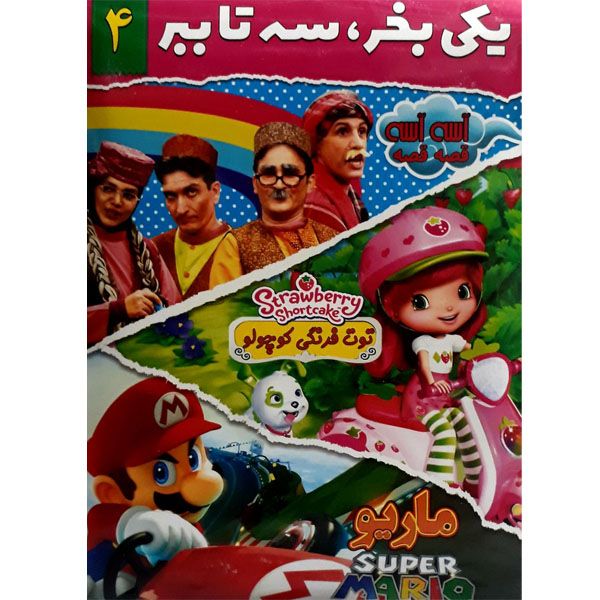 انیمیشن اسه اسه قصه قصه و توت فرنگی کوچولو و سوپر ماریو اثر اشمایکل