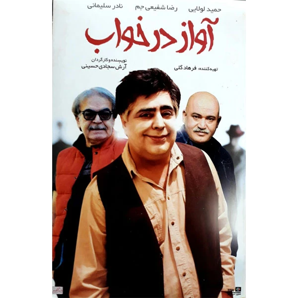 فیلم سینمایی آواز در خواب اثر آرش سجاد حسینی