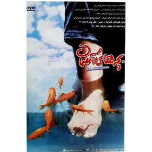 فیلم سینمایی بچه های آسمان اثر مجید مجیدی