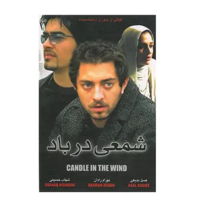 فیلم سینمایی شمعی در باد اثر پوران درخشنده