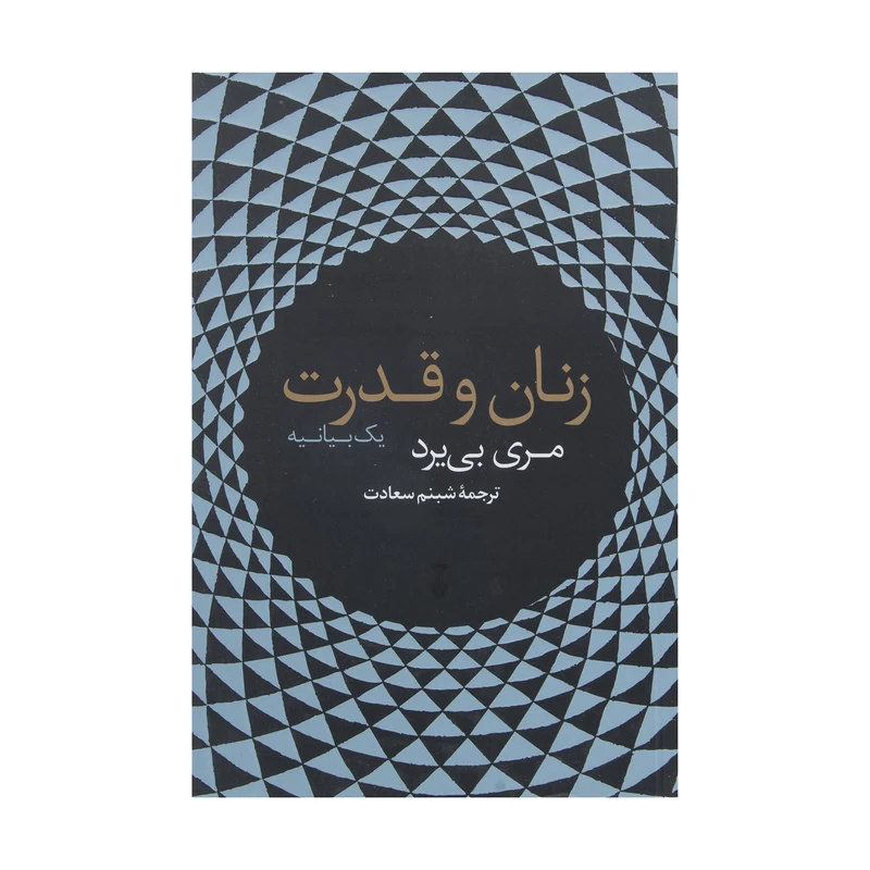 کتاب زنان و قدرت یک بیانیه اثر مری بی یرد