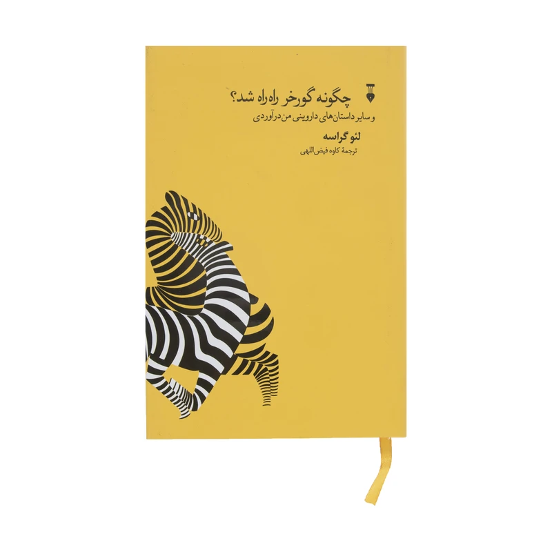 کتاب چگونه گورخر راه راه شد اثر لئو گراسه