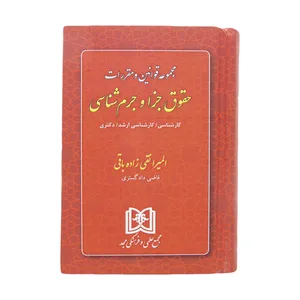 مجموعه قوانین و مقررات حقوق جزا و جرم شناسی اثر المیرا نقی زاده باقی