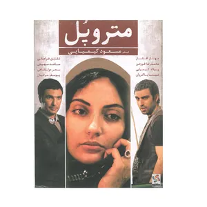 فیلم سینمایی متروپل اثر مسعود کیمیایی