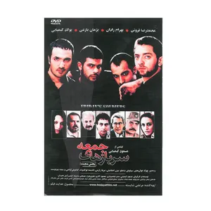 فیلم سینمایی سربازهای جمعه اثر مسعود کیمیایی