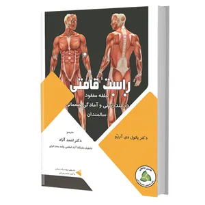 کتاب راست قامتی حلقه مفقود در تندرستی و آمادگی جسمانی سالمندان اثر دکتر پائول دی آرززو انتشارات طنین دانش