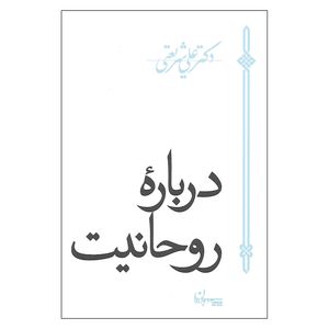 کتاب درباره روحانیت اثر دکتر علی شریعتی نشر سپیده باوران