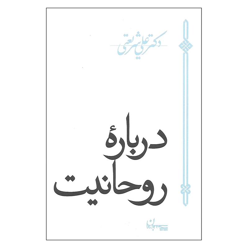 کتاب درباره روحانیت اثر دکتر علی شریعتی نشر سپیده باوران
