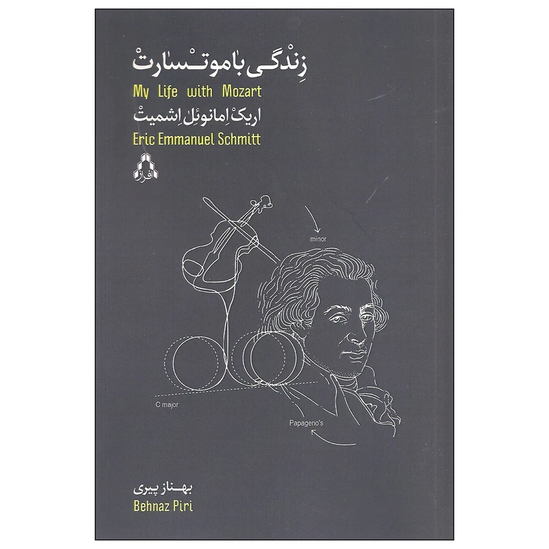 کتاب زندگی با موتسارت اثر اریک امانوئل اشمیت انتشارات افراز