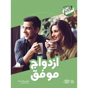 کتاب ازدواج موفق اثر جمعی از نویسندگان انتشارات فنی ایران