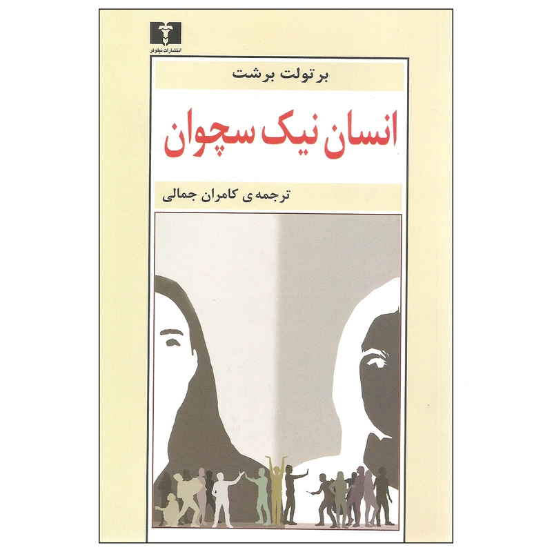 کتاب انسان نیک سچوان اثر برتولت برشت نشر نیلوفر