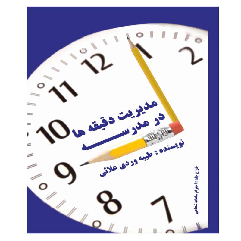 کتاب مدیریت دقیقه ها در مدرسه اثر طیبه وردی علائی انتشارات پرورش ذهن فرزام