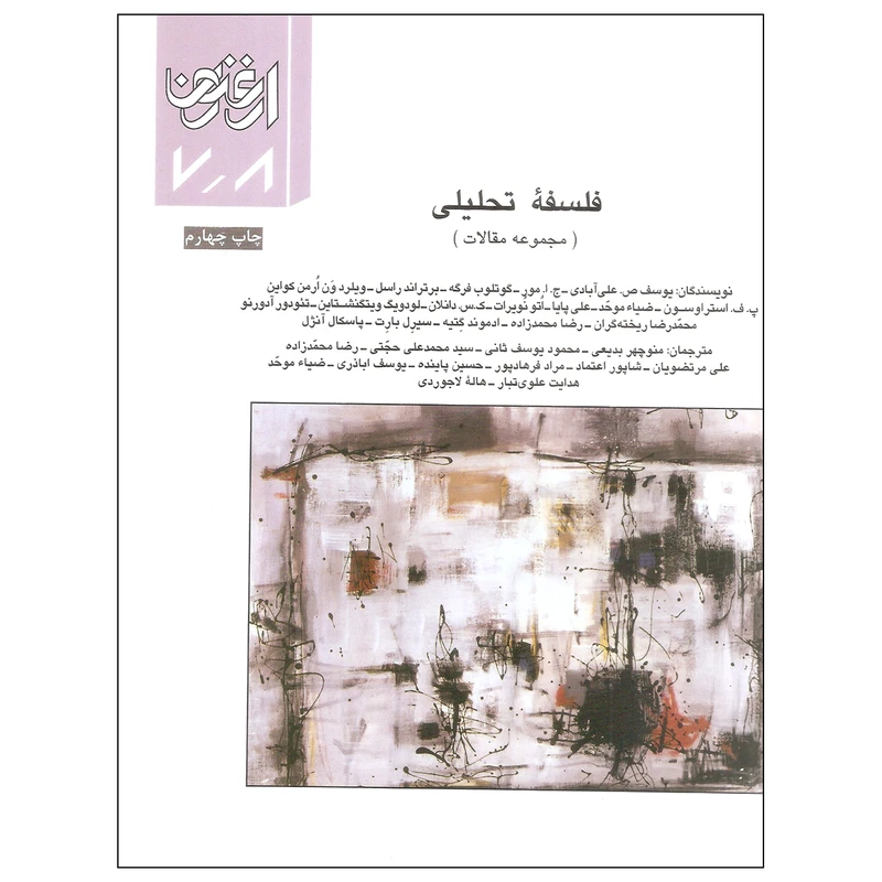 کتاب فلسفه تحلیلی مجموعه مقالات اثر جمعی از نویسندگان انتشارات سازمان چاپ و انتشارات جلد هفتم و هشتم