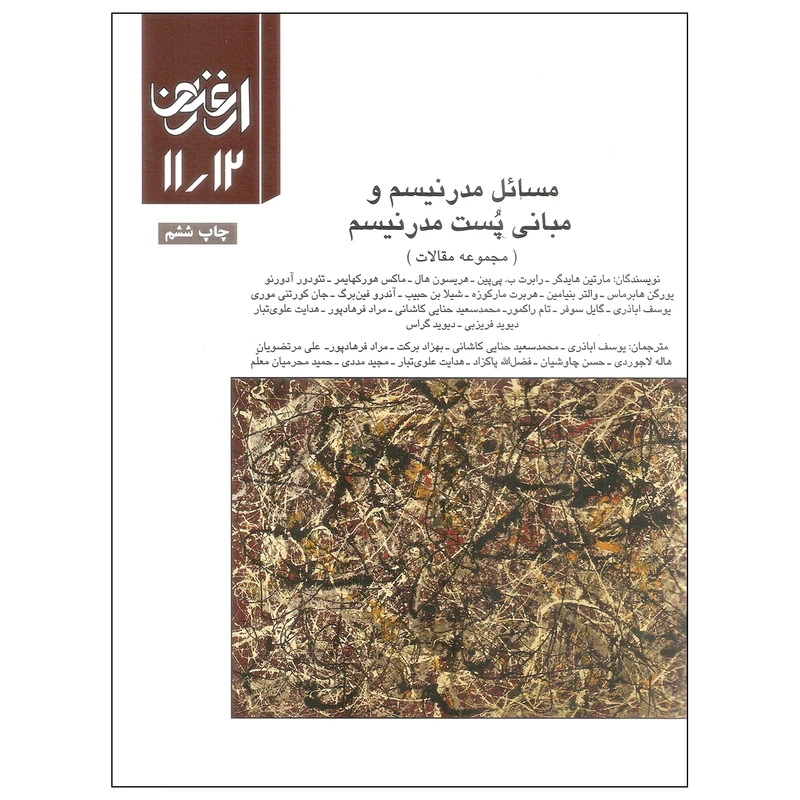 کتاب مسائل مدرنیسم و مبانی پست مدرنیسم مجموعه مقالات اثر جمعی از نویسندگان انتشارات سازمان چاپ و انتشارات جلد یازدهم و دوازدهم