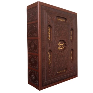 کتاب مثنوی معنوی اثر مولانا جلال الدین بلخی انتشارات پیام عدالت