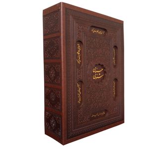 کتاب مثنوی معنوی اثر مولانا جلال الدین بلخی انتشارات پیام عدالت