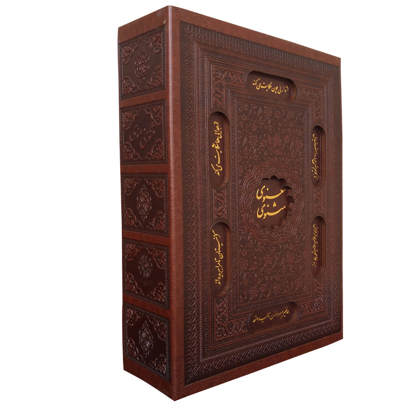 کتاب مثنوی معنوی اثر مولانا جلال الدین بلخی انتشارات پیام عدالت