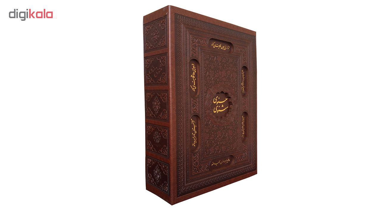 کتاب مثنوی معنوی اثر مولانا جلال الدین بلخی انتشارات پیام عدالت