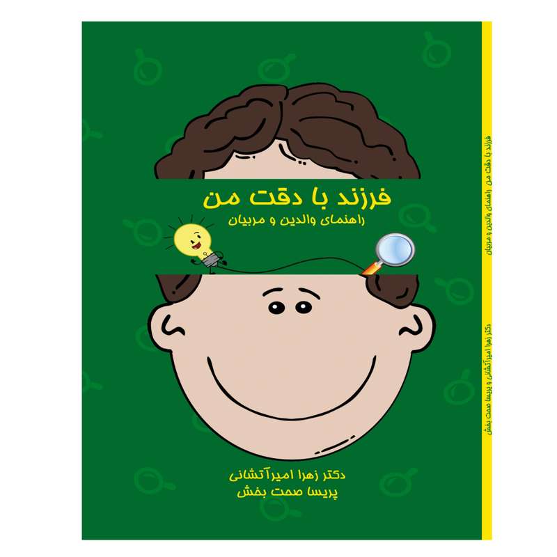 کتاب فرزند با دقت من اثر دکتر زهرا امیرآتشانی و پریسا صحت بخش انتشارات پرورش ذهن فرزام