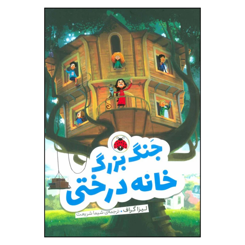 کتاب جنگ بزرگ خانه درختی اثر اثر لیزا گراف انتشارات شهر قلم 