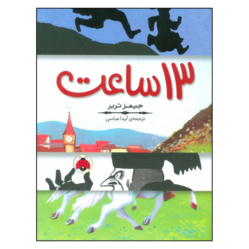 کتاب 13 ساعت اثر جمیز تربر انتشارات شهر قلم 