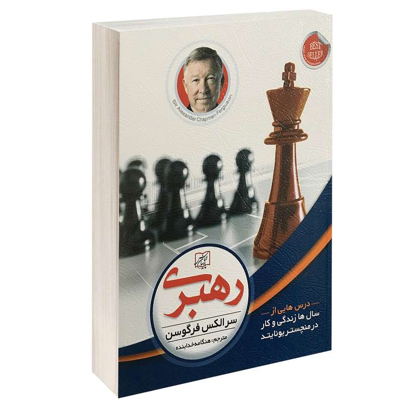 کتاب رهبری اثر سر الکس فرگوسن انتشارات الماس پارسیان