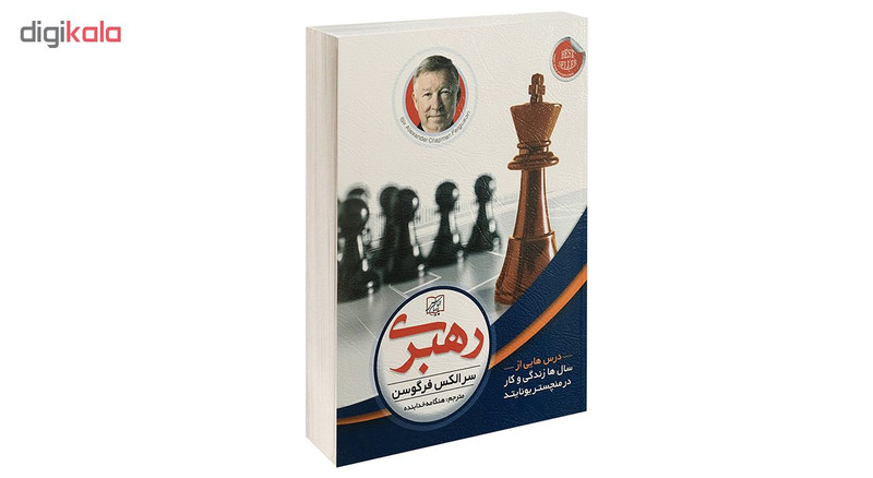 کتاب رهبری اثر سر الکس فرگوسن انتشارات الماس پارسیان