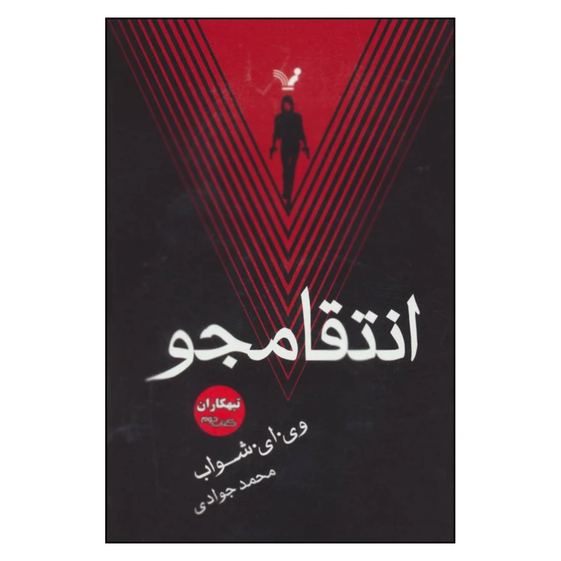 کتاب انتقامجو تبهکاران اثر وی.ای.شواب نشر کتابسرای تندیس جلد دوم