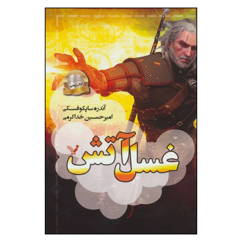 کتاب غسل آتش اثر آندره ساپکوفسکی نشر کتابسرای تندیس جلد پنجم 