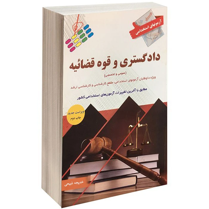 کتاب آزمونهای استخدامی دادگستری و قوه قضائیه اثر خدیجه ذبیحی نشر پرستش