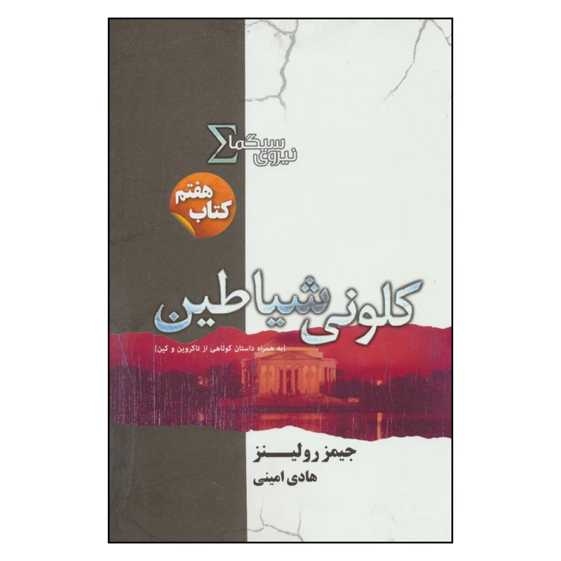 کتاب کلونی شیاطین نیروی سیگما اثر جمیز رولینز نشر کتابسرای تندیس 