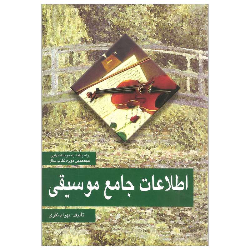 کتاب اطلاعات جامع موسیقی اثر بهرام نفری نشر مارلیک