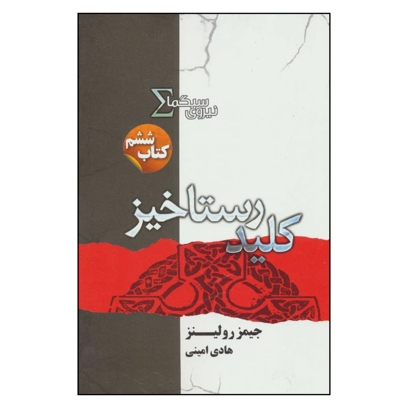 کتاب کلید رستاخیر نیروی سیگما اثر جیمز رولینز نشر کتابسرای تندیس 